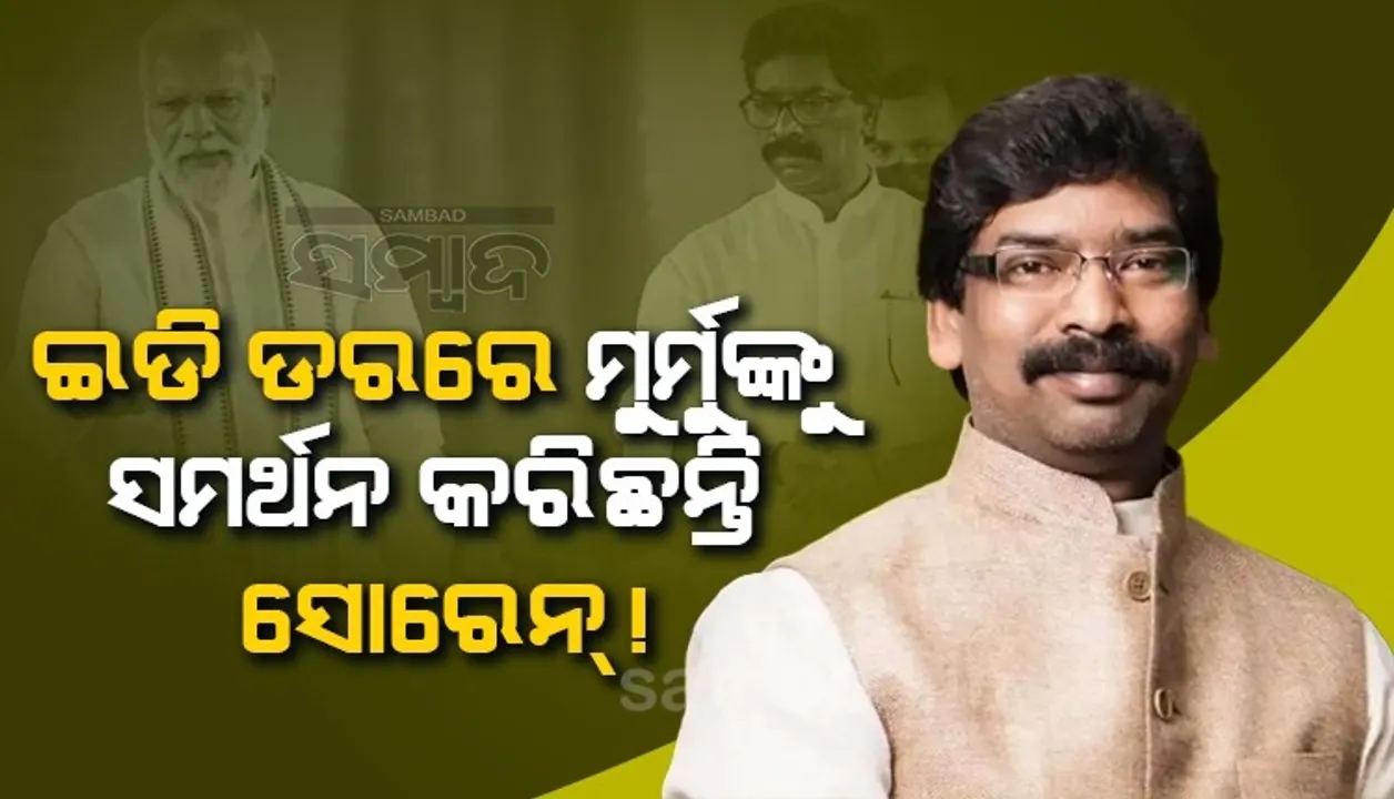  ଇଡିକୁ ଭୟ କରି ମୁର୍ମୁଙ୍କୁ ସମର୍ଥନ କରିଥିବା ଚର୍ଚ୍ଚା ମଧ୍ୟରେ ପ୍ରକୃତ କାରଣ ଜଣାଇଲେ ହେମନ୍ତ ସୋରେନ