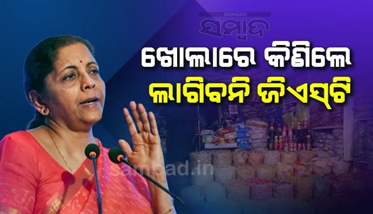  ପ୍ୟାକିଂ ହୋଇ ନଥିଲେ ଏହି ୧୪ଟି ଜିନିଷ ପାଇଁ ଦେବାକୁ ପଡ଼ିବନି ଜିଏସଟି