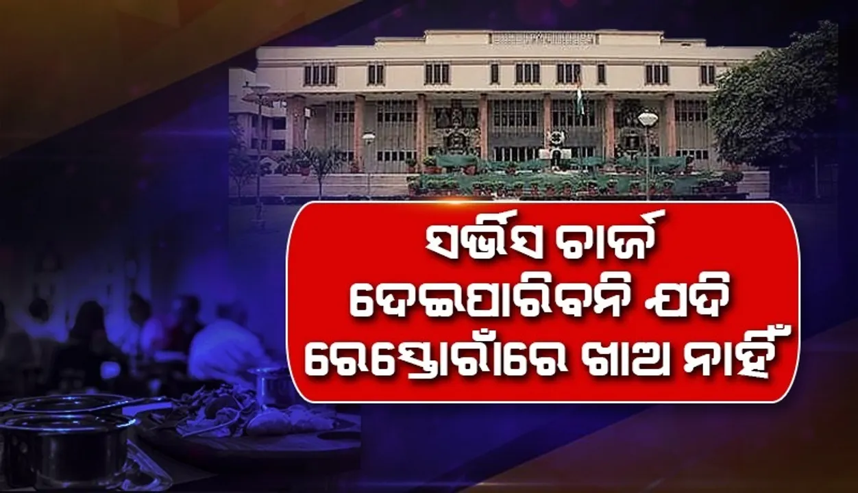  ଯଦି ସର୍ଭିସ ଚାର୍ଜ ଦେବାକୁ ଚାହୁଁନାହଁ, ତେବେ ରେସ୍ତୋରାଁରେ ଖାଅନାହିଁ : ଦିଲ୍ଲୀ ହାଇକୋର୍ଟ