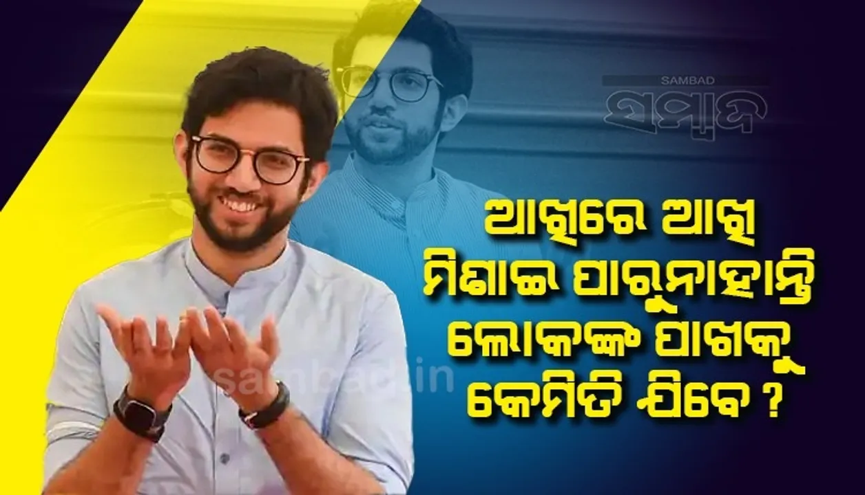  ସିନ୍ଦେ ଗୋଷ୍ଠୀଙ୍କୁ ଆଦିତ୍ୟଙ୍କ ସମାଲୋଚନା: ଆଖିରେ ଆଖି ମିଶାଇ ପାରୁନାହାନ୍ତି, ଲୋକଙ୍କ ପାଖକୁ କେମିତି ଯିବେ