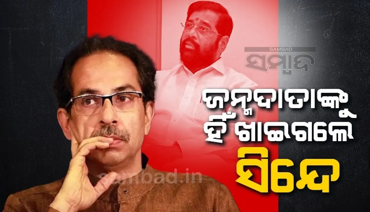  ସିନ୍ଦେଙ୍କ ଉପରେ ବର୍ଷିଲେ ଉଦ୍ଧବ, କହିଲେ; ନିଜ ବାପାଙ୍କ ଫଟୋ ଦେଖାଇ ଭୋଟ ମାଗ