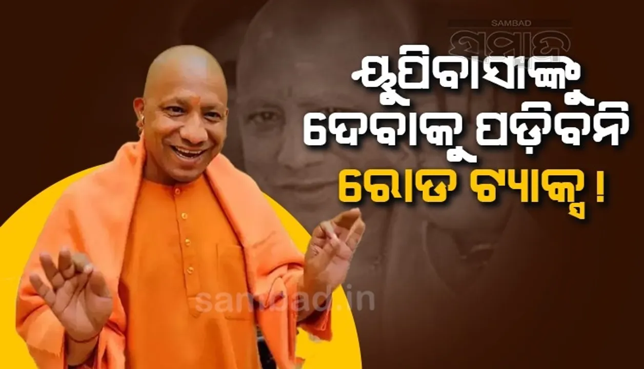  ୟୁପିରୁ ଏହି ୩ରାଜ୍ୟର ଏନସିଆରକୁ ଯାଉଥିବା କ୍ୟାବଗୁଡ଼ିକୁ ରୋଡ୍ ଟ୍ୟାକ୍ସ ଦେବାକୁ ପଡିବ ନାହିଁ !