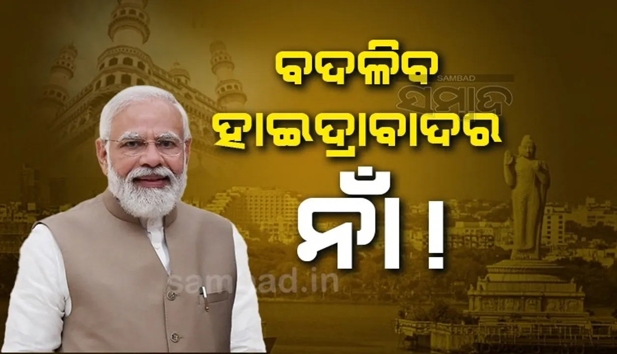  ଔରଙ୍ଗାବାଦ ପରେ ବଦଳିବ ହାଇଦ୍ରାବାଦର ନାଁ? ଏହି ନାଁରେ ସମ୍ବୋଧିତ କଲେ ପ୍ରଧାନମନ୍ତ୍ରୀ ମୋଦୀ