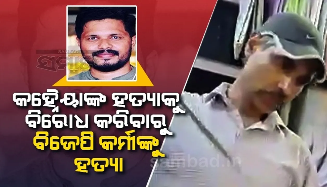  ସୋସିଆଲ ମିଡିଆ ପୋଷ୍ଟ ପାଇଁ ହତ୍ୟା: କହ୍ନୈୟାଙ୍କ ହତ୍ୟାକୁ ବିରୋଧ କରିଥିବା ବିଜେପି କର୍ମୀଙ୍କୁ ହାଣିଲେ ଦୁର୍ବୃତ୍ତ