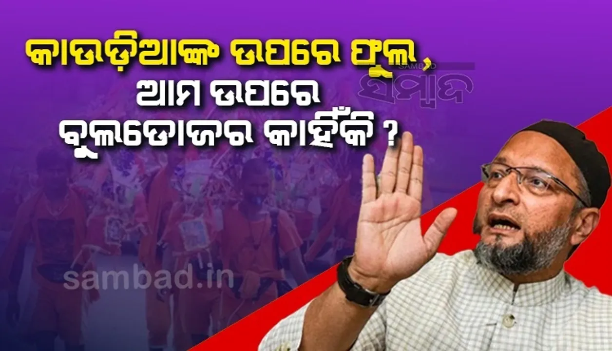  କାଉଡ଼ିଆଙ୍କ ଉପରେ ଫୁଲ ବର୍ଷା କରି ଆମକୁ ମାଡ଼ ମାରୁଛ, ସମ୍ବିଧାନ ଏହାକୁ ଅନୁମତି ଦିଏ ନାହିଁ: ଓୱେସୀ