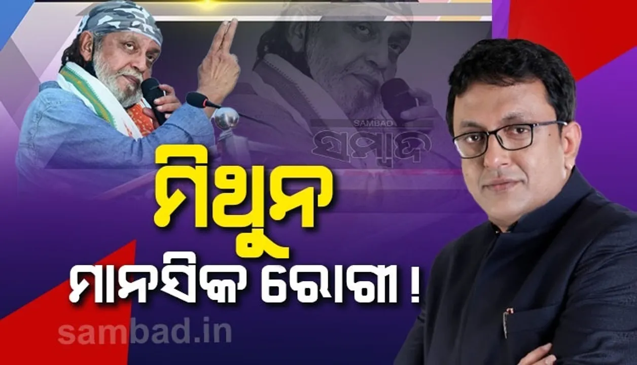  ୩୮ଜଣ ବିଧାୟକ ବିଜେପି ସହ ଥିବା ଦାବି ପରେ ମିଥୁନଙ୍କୁ ମାନସିକ ରୋଗୀ କହିଲେ ଟିଏମସି ସାଂସଦ