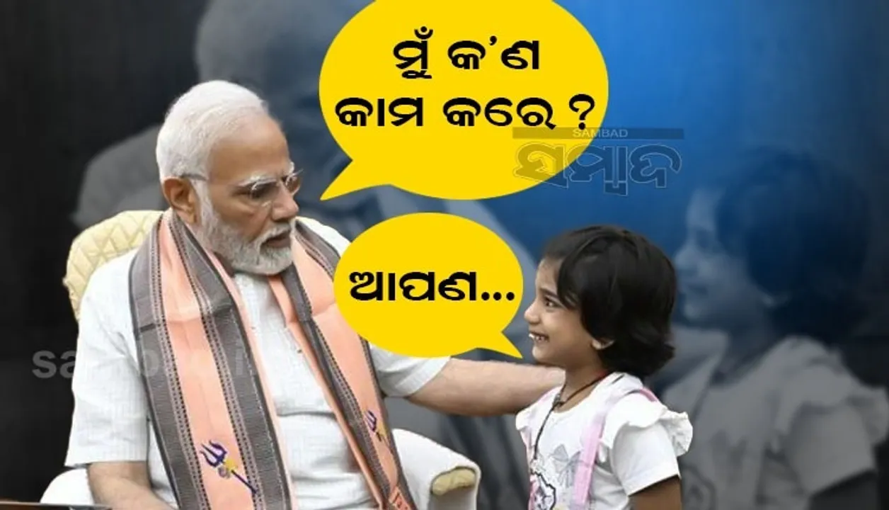  ସାଂସଦଙ୍କ କୁନି ଝିଅକୁ ଭେଟି ‘ମୁଁ କ’ଣ କରେ’ ବୋଲି ପଚାରିଲେ ପ୍ରଧାନମନ୍ତ୍ରୀ, ମିଳିଲା ଏଭଳି ଜବାବ