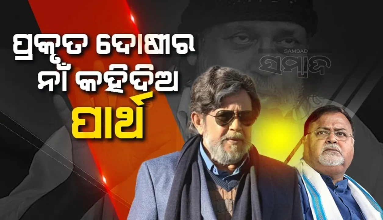  ଇଡି ଜବତ କରିଥିବା ଟଙ୍କାର ପ୍ରକୃତ ମାଲିକ କିଏ କହିଦିଅ ପାର୍ଥ, ଜେଲରେ ସଢ଼ ନାହିଁ: ମିଥୁନ ଚକ୍ରବର୍ତ୍ତୀ