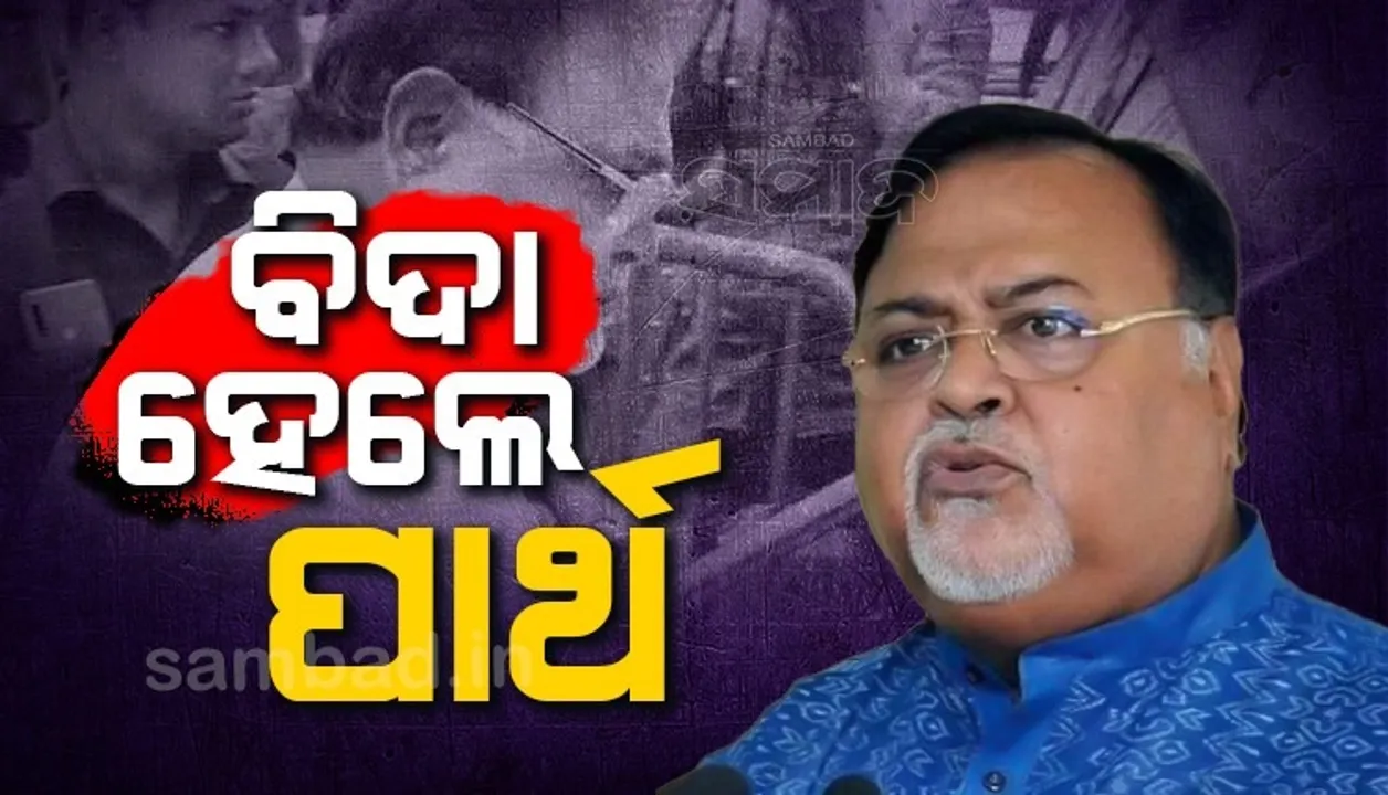  କ୍ୟାବିନେଟ୍ ବୈଠକ ପରେ ପାର୍ଥଙ୍କୁ ବିଦା କଲେ ମମତା