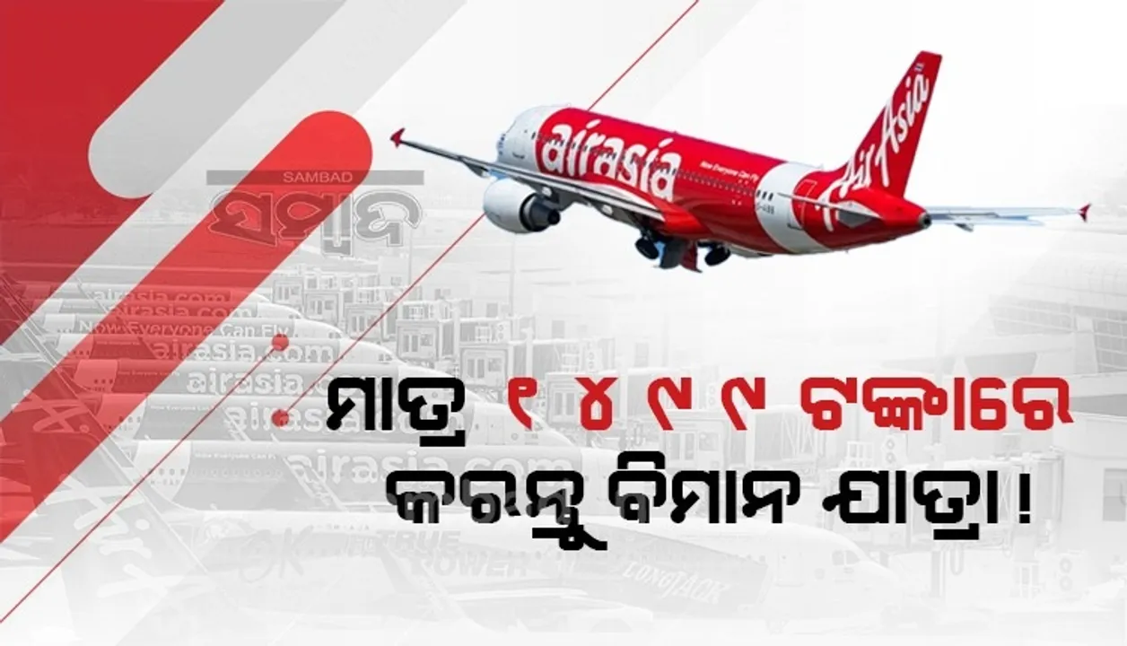  ମାତ୍ର ୧୪୯୯ଟଙ୍କାରେ ବୁକ୍ କରନ୍ତୁ ବିମାନ ଟିକେଟ ! ୩୧ଜୁଲାଇ ପର୍ଯ୍ୟନ୍ତ ସୁବିଧା ଉପଲବ୍ଧ