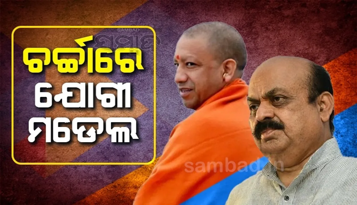  ଦରକାର ପଡ଼ିଲେ କର୍ଣ୍ଣାଟକରେ ଯୋଗୀ ମଡେଲ ଲାଗୁ କରିବୁ: ବସବରାଜ ବମ୍ମାଇ