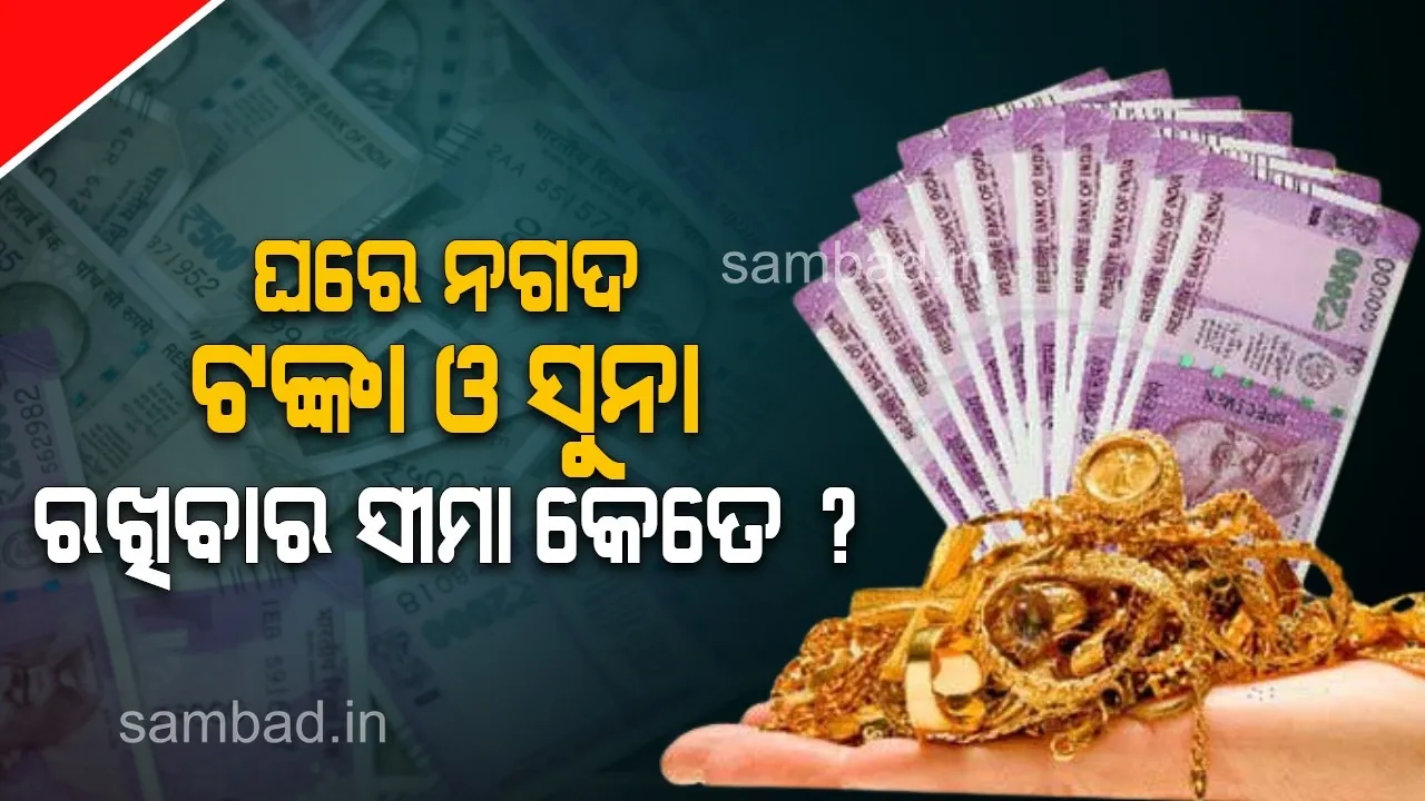  ଅର୍ପିତାଙ୍କ ଭଳି ହେବନି ତ ଆପଣଙ୍କ ସ୍ଥିତି? ଜାଣନ୍ତୁ କେତେ ପରିମାଣର ଟଙ୍କା ଓ ସୁନା ଆପଣ ଘରେ ରଖିପାରିବେ