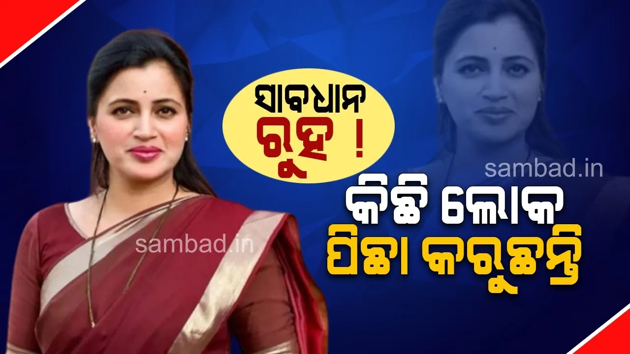  ସାବଧାନ ରୁହନ୍ତୁ ! କିଛି ଲୋକ ପିଛା କରୁଛନ୍ତି; ଏଭଳି ଲେଖାଥିବା ଚିଠି ପାଇ ଚିନ୍ତାରେ ନବନୀତ