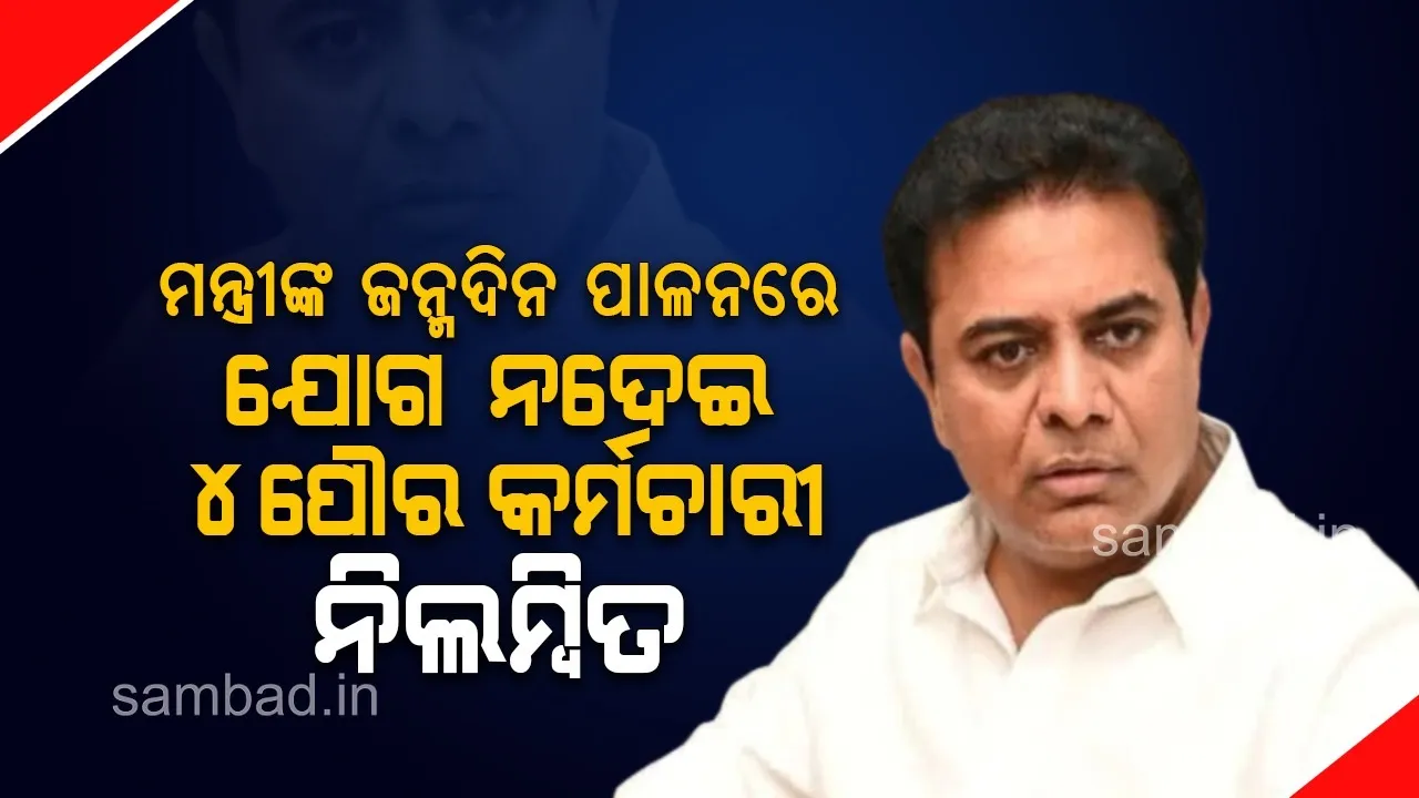  ତେଲେଙ୍ଗାନା ମୁଖ୍ୟମନ୍ତ୍ରୀଙ୍କ ପୁଅଙ୍କ ଜନ୍ମଦିନ ଉତ୍ସବରେ ଯୋଗ ନଦେଇ ସସପେଣ୍ଡ ହେଲେ ୪ପୌର କର୍ମଚାରୀ