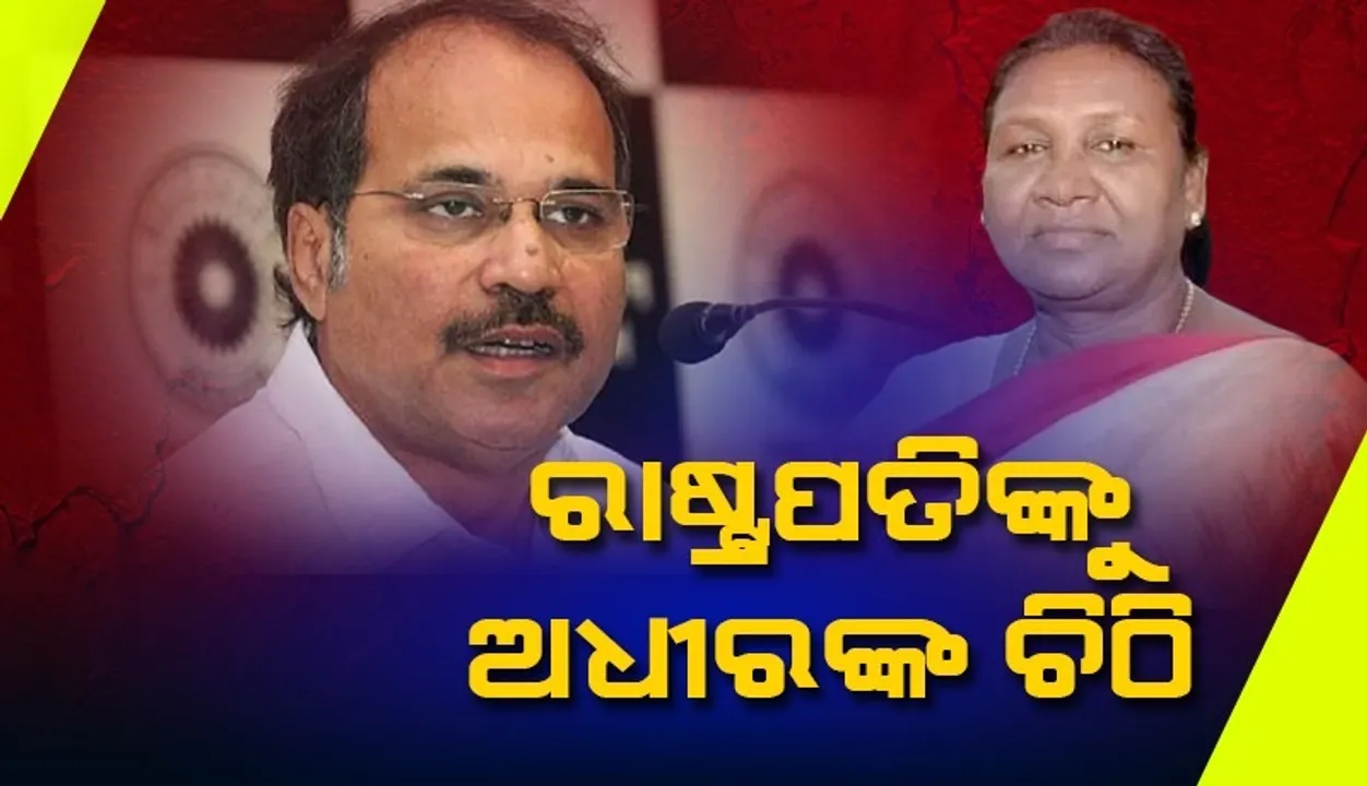  ‘ରାଷ୍ଟ୍ରପତ୍ନୀ’ କହିଥିଲେ ଅଧୀର ରଞ୍ଜନ, ରାଷ୍ଟ୍ରପତି ମୁର୍ମୁଙ୍କୁ କ୍ଷମା ମାଗି ଚିଠି ଲେଖିଲେ‌...