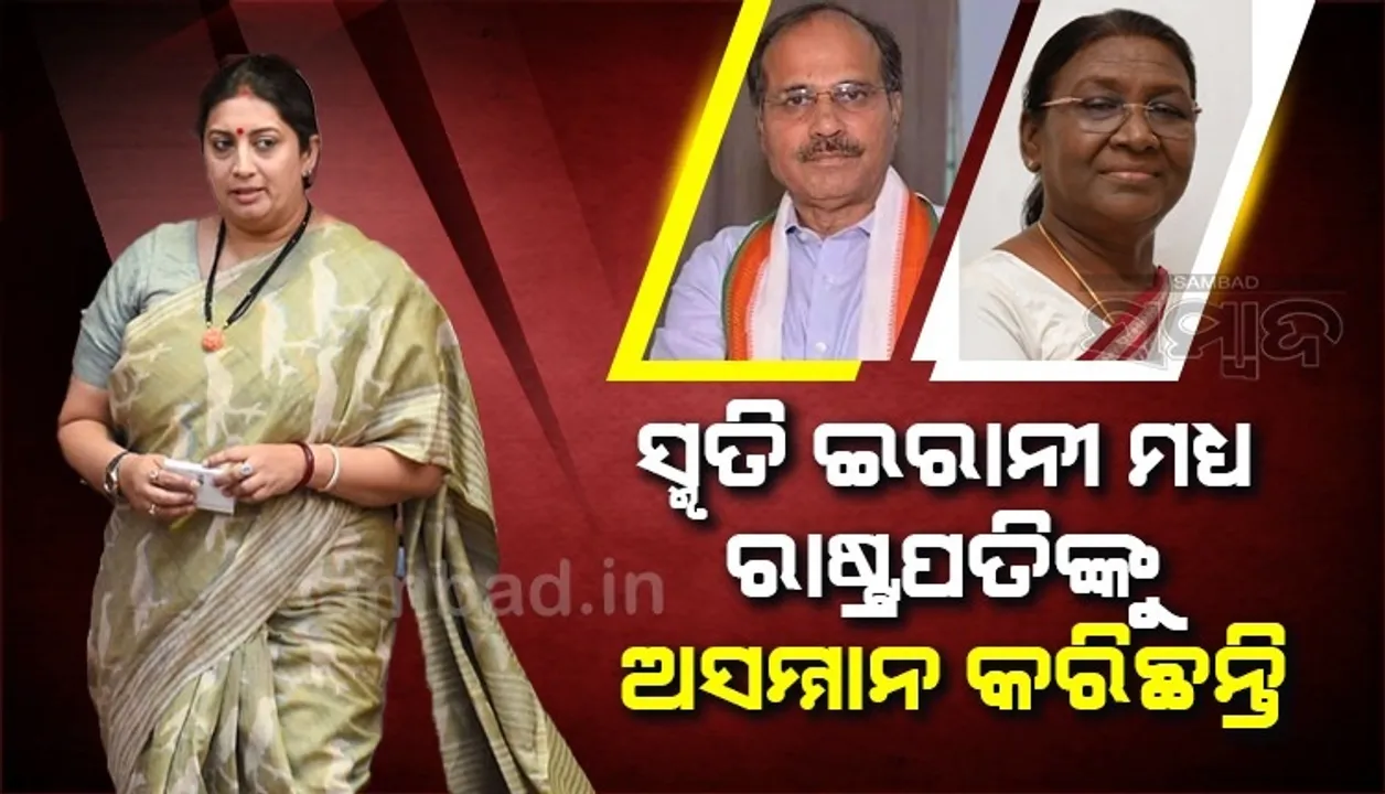  ଗୃହରେ କେବଳ ଦ୍ରୌପଦୀ ମୁର୍ମୁ ବୋଲି କହି ରାଷ୍ଟ୍ରପତିଙ୍କୁ ଅସମ୍ମାନ କରିଛନ୍ତି ଇରାନୀ, ବିନା ସର୍ତ୍ତରେ କ୍ଷମା ମାଗନ୍ତୁ: ଅଧୀର ରଞ୍ଜନ