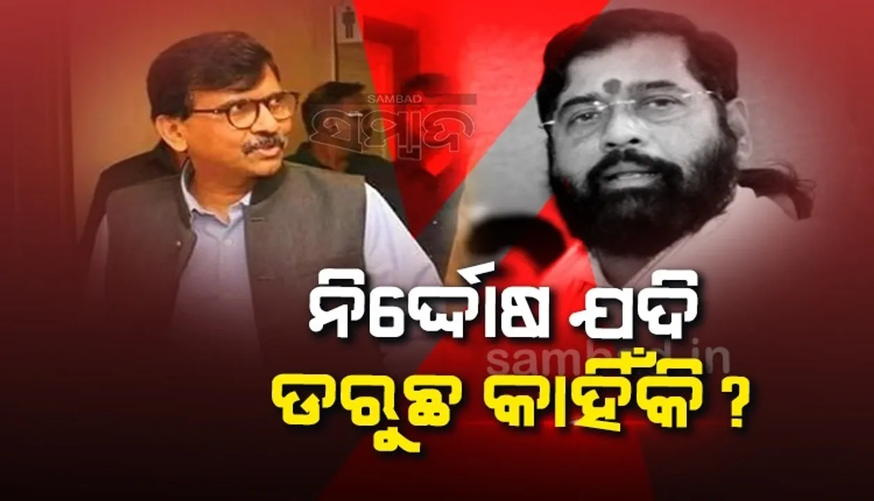 ଯଦି ସଞ୍ଜୟ ନିର୍ଦ୍ଦୋଷ, ତେବେ ଡରୁଛନ୍ତି କାହିଁକି; ଇଡି ଅଧିକାରୀଙ୍କ ତଦନ୍ତରେ ସାହାଯ୍ୟ ନକରିବାରୁ ଏଭଳି କହିଲେ ସିନ୍ଦେ