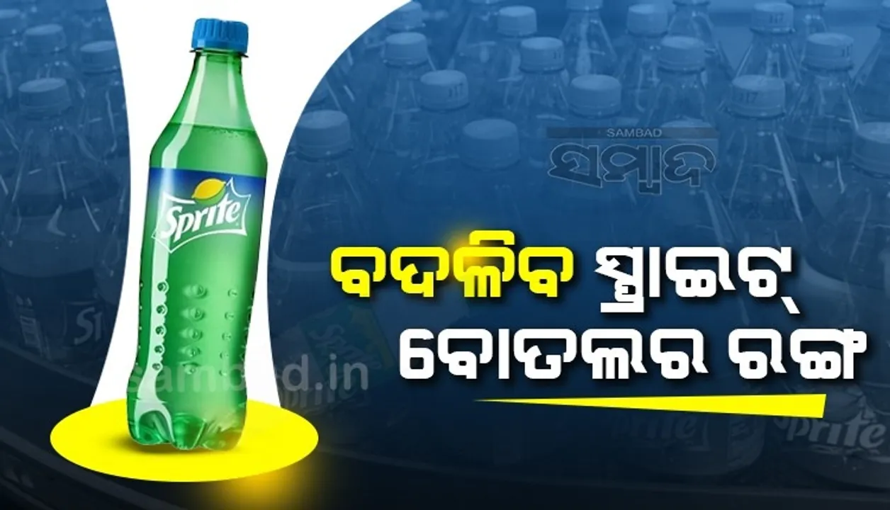  ୬୧ବର୍ଷ ପରେ ବୋତଲର ରଙ୍ଗ ବଦଳାଇବାକୁ ଯାଉଛି ସ୍ପ୍ରାଇଟ, ଏହି ନୂଆ ରଙ୍ଗରେ ବଜାରକୁ ଆସିବ