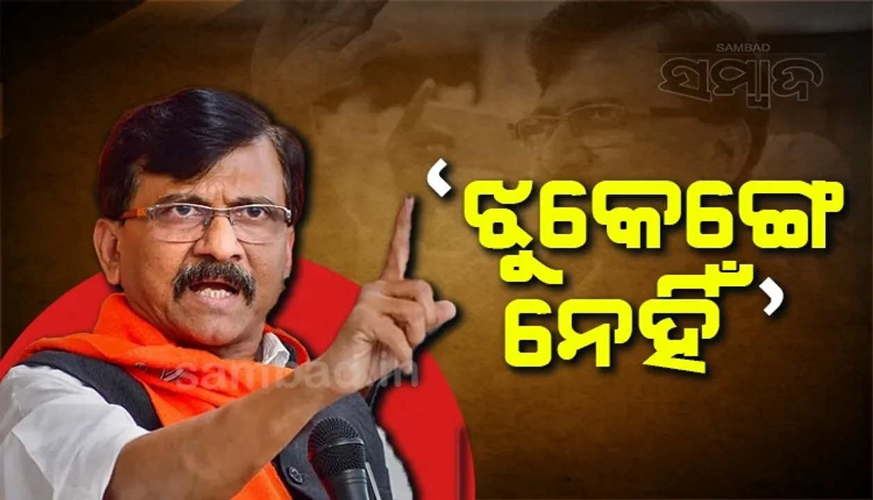  ସଞ୍ଜୟ ରାଉତ ଝୁକେଗା ନେହିଁ, ଶିବସେନା ଛୋଡେଗା ନେହିଁ; ଇଡି ଅଟକ ରଖିବା ପରେ କହିଲେ ସଞ୍ଜୟ ରାଉତ