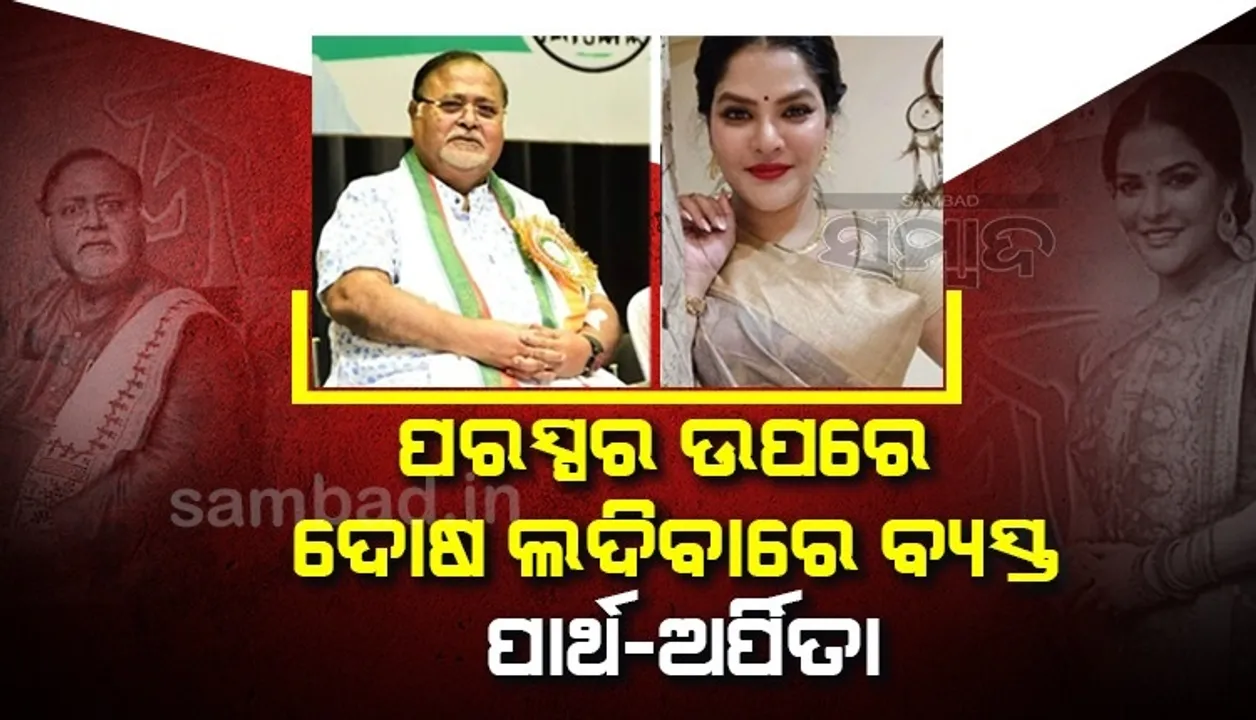  ଅର୍ପିତାଙ୍କ ଘରୁ ମିଳିଥିବା ନଗଦ ଟଙ୍କା ମୋର ନୁହେଁ: ପାର୍ଥ ଚାଟାର୍ଜୀ