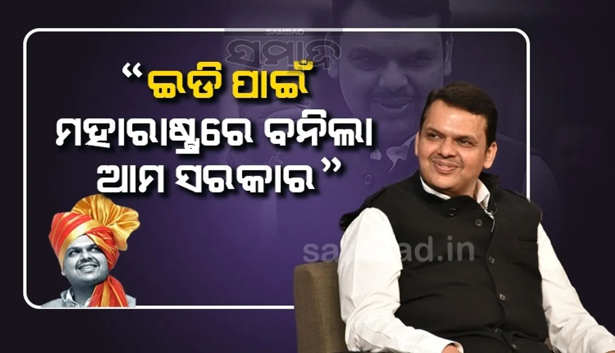  ହଁ, ମହାରାଷ୍ଟ୍ରରେ ଇଡି ସହାୟତାରେ ସରକାର ଗଠନ କରାଯାଇଛି: ଦେବେନ୍ଦ୍ର ଫଡନବୀସ୍