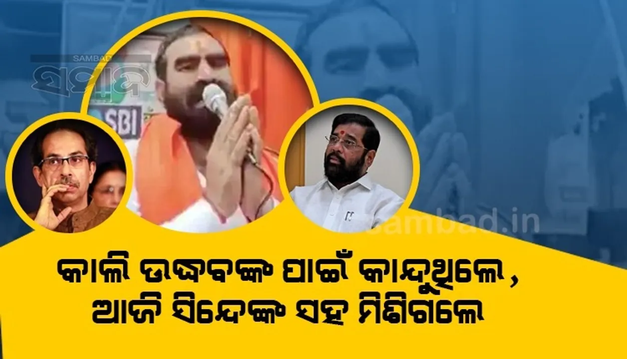  ସପ୍ତାହେ ପୂର୍ବରୁ ଠାକରେଙ୍କ ପାଇଁ କାନ୍ଦି କାନ୍ଦି ସମର୍ଥନ ମାଗୁଥିବା ବିଧାୟକ ସିନ୍ଦେ ଗୋଷ୍ଠୀରେ ସାମିଲ