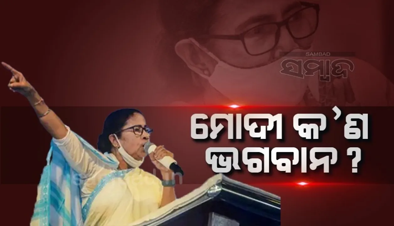  ନରେନ୍ଦ୍ର ମୋଦୀ କ’ଣ ଭଗବାନ? ଜାଣନ୍ତୁ କାହିଁକି ଏଭଳି କହିଲେ ଦିଦି