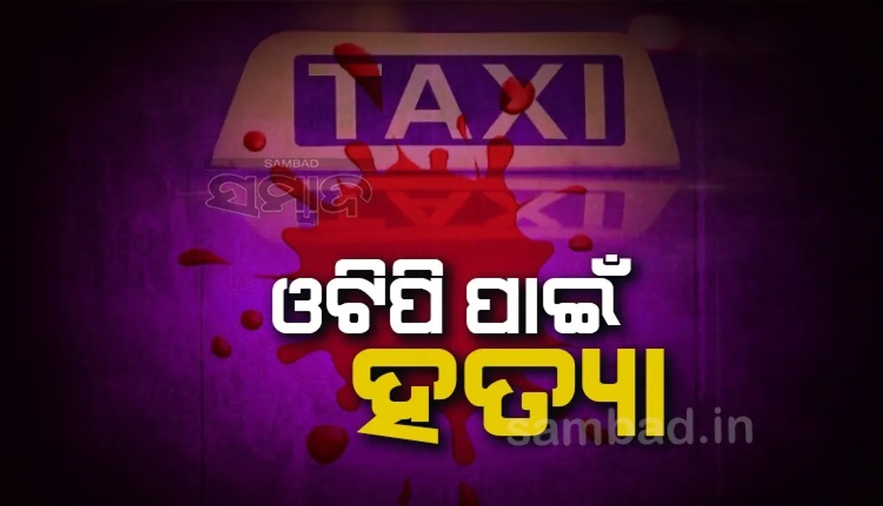  ଚେନ୍ନାଇରେ ଓଟିପି ନକହି କ୍ୟାବରେ ବସିଯିବାରୁ ଯୁବକଙ୍କୁ ହତ୍ୟା କଲା ଚାଳକ