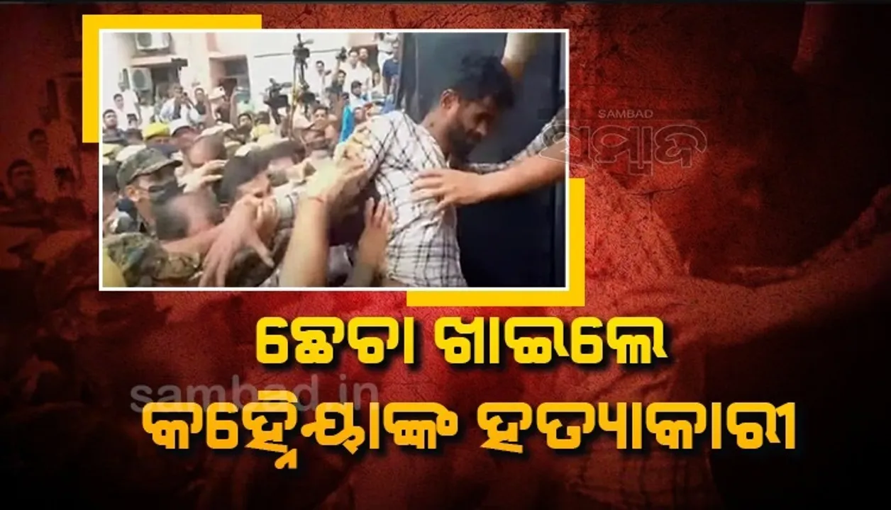  ଉଦୟପୁର ହତ୍ୟାକାଣ୍ଡ: କୋର୍ଟରେ ହାଜର ହେବା ସମୟରେ ଅଭିଯୁକ୍ତଙ୍କୁ ପିଟିଲେ ଲୋକେ