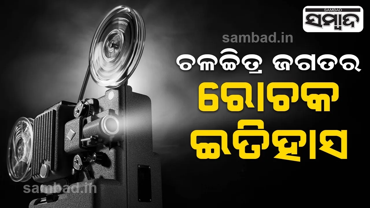 ଜାଣନ୍ତୁ ଚଳଚ୍ଚିତ୍ର ଜଗତର ରୋଚକ ଇତିହାସ: କେତେ ଥିଲା ପ୍ରଥମ ଫିଲ୍ମ ଟିକେଟର ଦାମ୍? କ’ଣ ଥିଲା ପ୍ରଥମ ଫିଲ୍ମର ନାଁ?