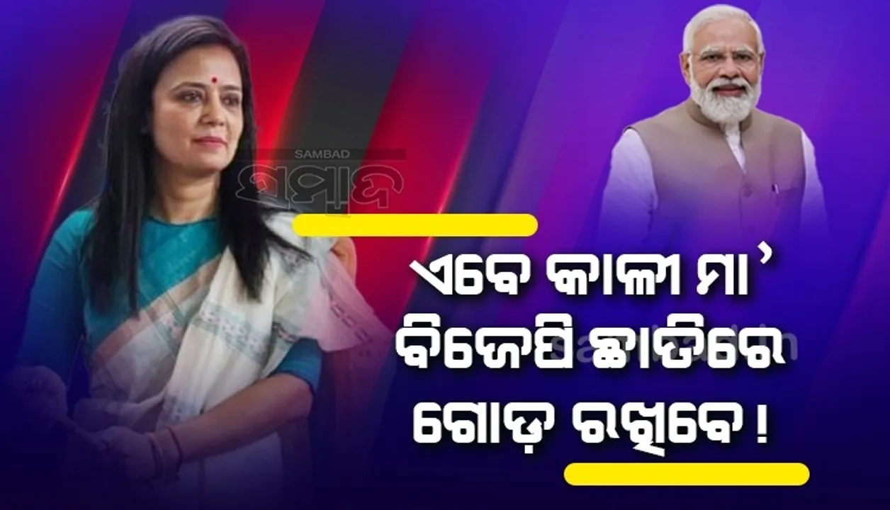  ଯେଉଁ ବିଷୟରେ ଜ୍ଞାନ ନାହିଁ, ସେ ବିଷୟରେ କହିବା ବନ୍ଦ କର; ଏଭଳି କହି ପ୍ରଧାନମନ୍ତ୍ରୀ ମୋଦୀଙ୍କୁ ଟାର୍ଗେଟ କଲେ ମହୁଆ