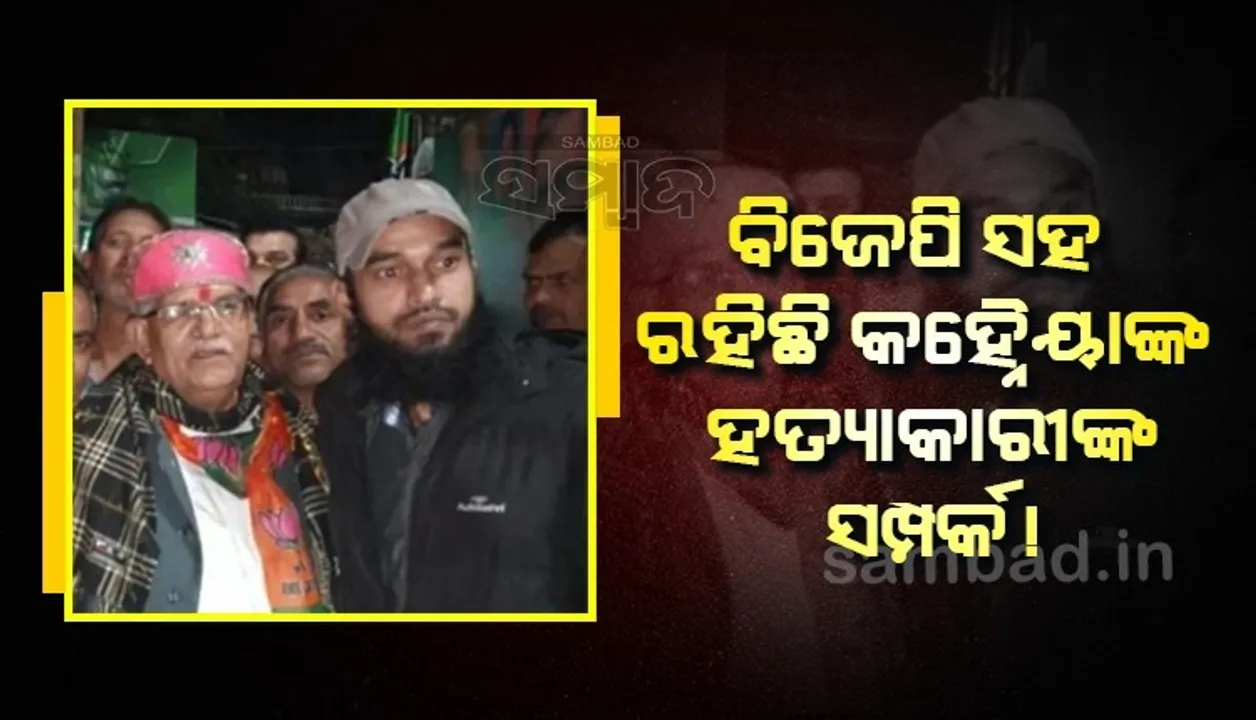  ଉଦୟପୁର ହତ୍ୟାକାଣ୍ଡ: ଅଭିଯୁକ୍ତ ରିଆଜର ବିଜେପି ନେତାଙ୍କ ସହ ରହିଛି ସମ୍ପର୍କ, ଫଟୋ ସେୟାର କଲା କଂଗ୍ରେସ