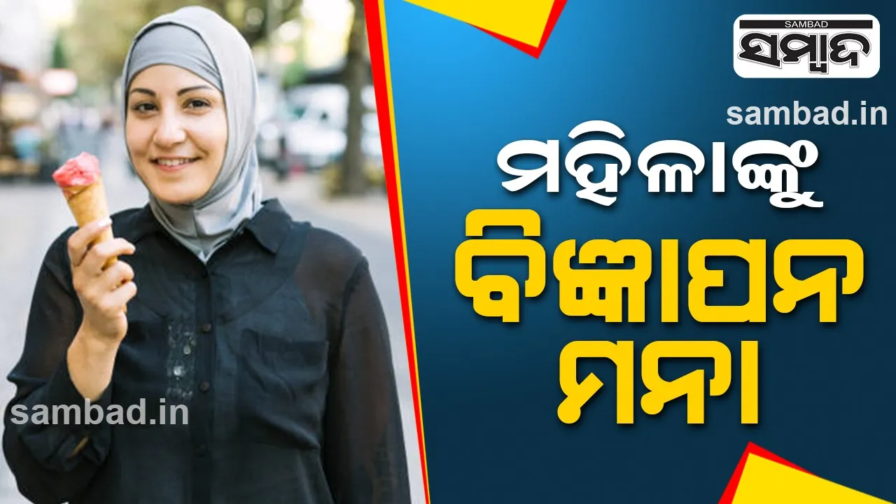  ଏହି ଦେଶରେ ସରକାର ଲଗାଇଲେ କଟକଣା: ମହିଳାଙ୍କୁ ବିଜ୍ଞାପନ ମନା