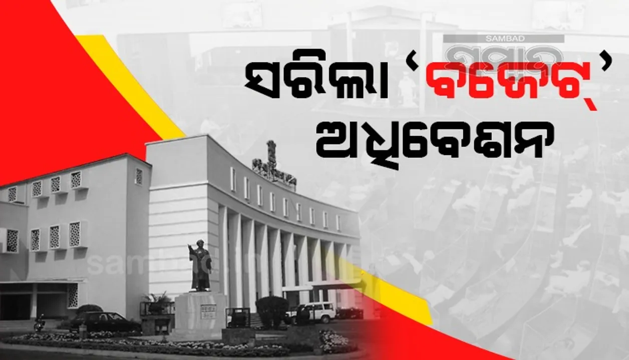  ୩ ଦିନ ପୂର୍ବରୁ ଶେଷ ହେଲା ବିଧାନସଭାର ବଜେଟ ଅଧିବେଶନ