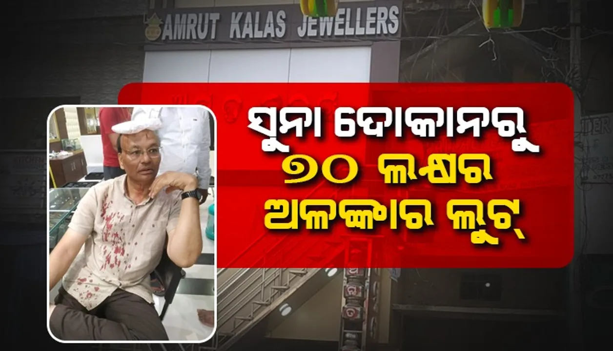  ଦିନ ଦ୍ବିପ୍ରହରରେ ଲୁଟ୍‌: ସୁନା ଦେକାନୀଙ୍କୁୁ ନିସ୍ତୁକ ପିଟିଲେ; ନେଇଗଲେ ଦେଢ଼ କିଲୋ ଗହଣା, ନଗଦ ୬୦ ହଜାର ଟଙ୍କା