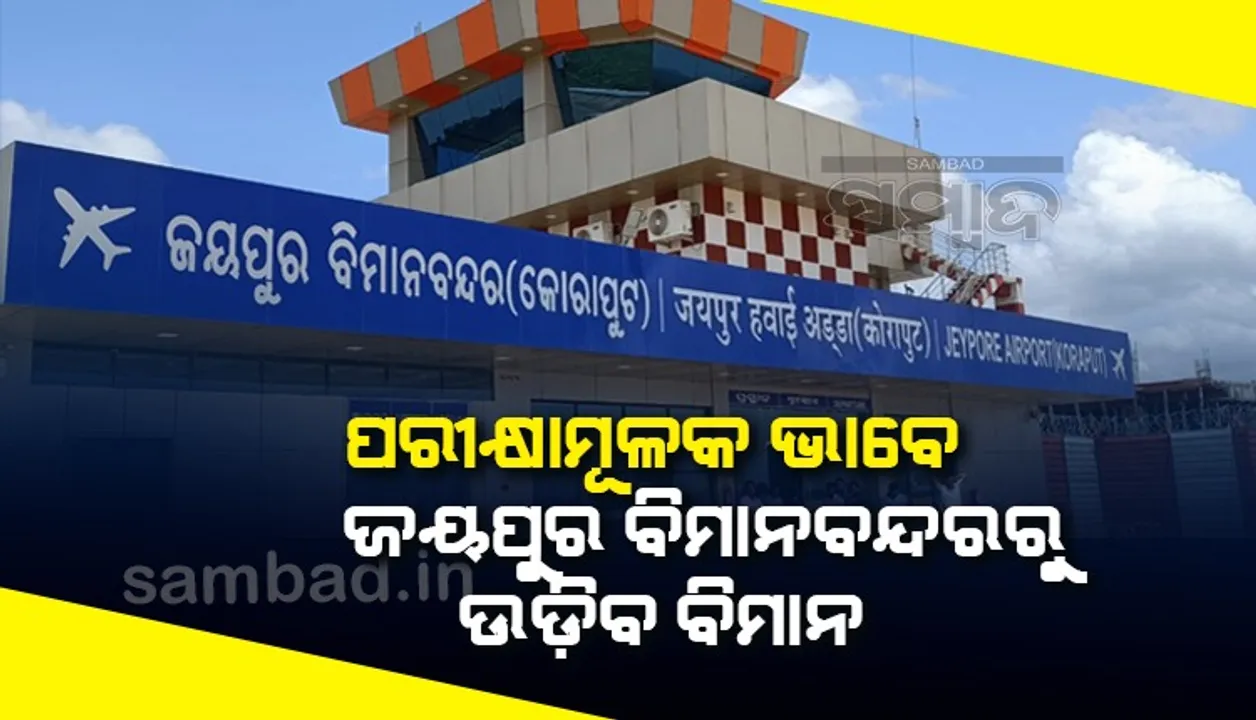  ଆସନ୍ତାକାଲି ହେବ ଜୟପୁର ବିମାନ ବନ୍ଦରରୁ ପରୀକ୍ଷାମୂଳକ ବିମାନ ଉଡ଼ାଣ