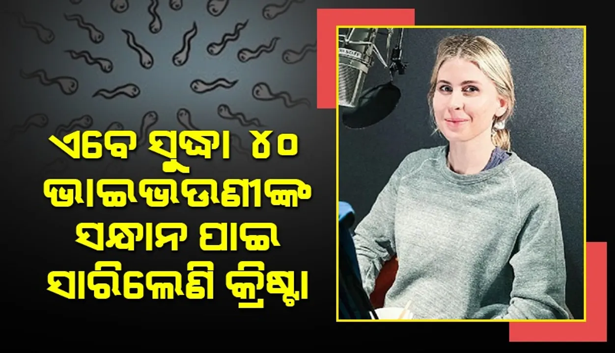 ଏବେ ସୁଦ୍ଧା ନିଜର ୪୦ ଭାଇଭଉଣୀଙ୍କୁ ଖୋଜି ପାଇ ସାରିଲେଣି ଯୁବତୀ