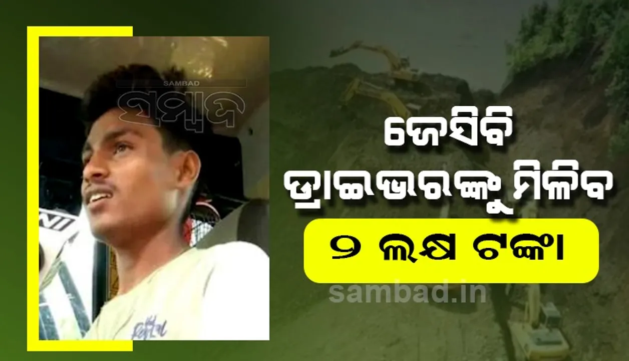  ଜୀବନକୁ ବାଜି ଲଗାଇ ଲୋକଙ୍କ ଜୀବନ ବଞ୍ଚାଇଲେ ପୋକଲେନ ଡ୍ରାଇଭର, ୨ ଲକ୍ଷ ଟଙ୍କା ଦେବାକୁ ଘୋଷଣା କଲେ ମୁଖ୍ୟମନ୍ତ୍ରୀ