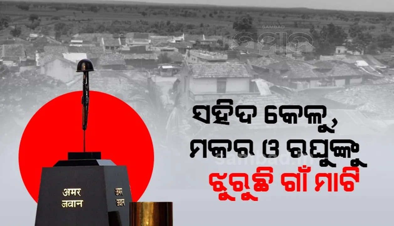  ସହିଦ କେଳୁ, ମକର ଓ ରଘୁଙ୍କୁ ଝୁରୁଛି ଗାଁ ମାଟି