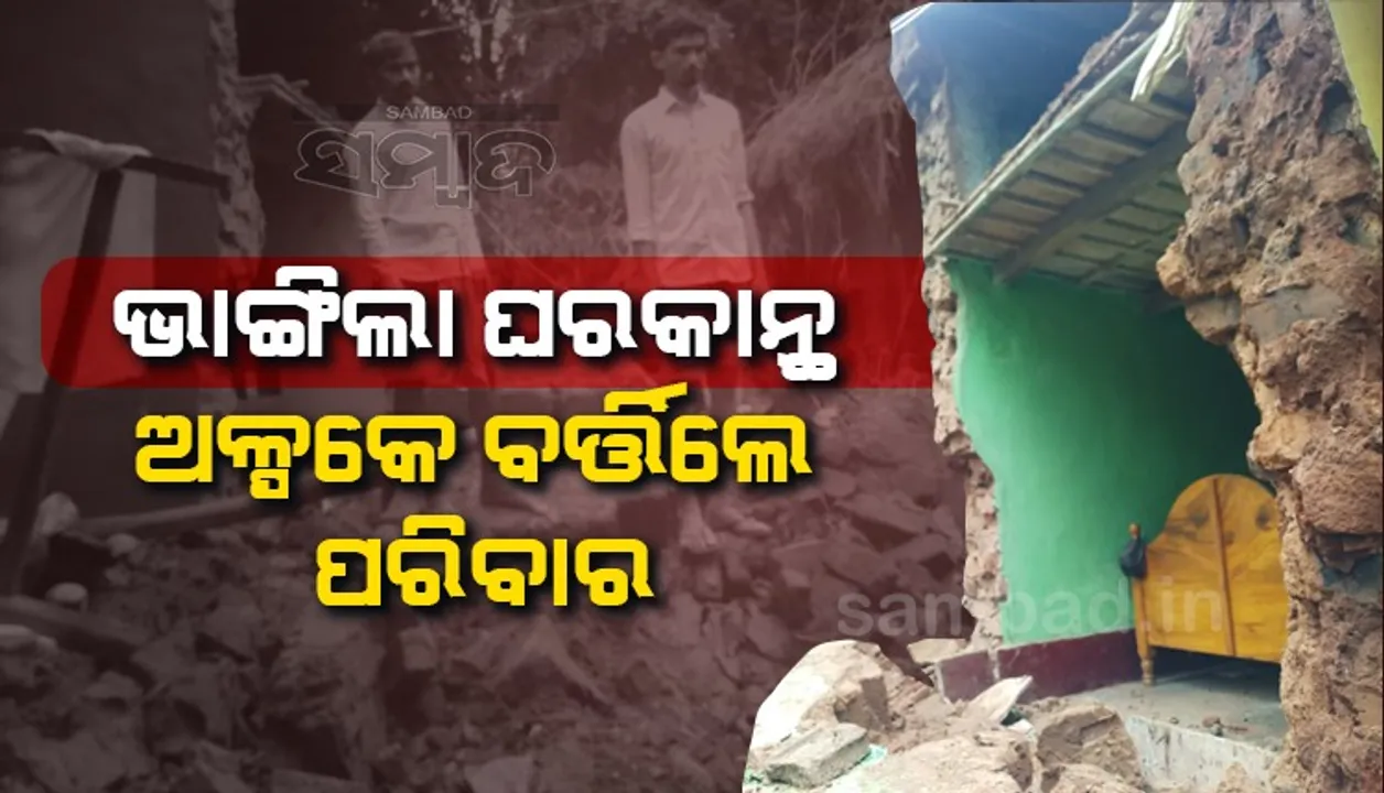  ଲଗାଣ ବର୍ଷାରେ ବିଭିନ୍ନ ସ୍ଥାନରେ ଭଙ୍ଗିଲା ଘରକାନ୍ଥ, ଅଳ୍ପକେ ବର୍ତ୍ତିଲେ ପରିବାର