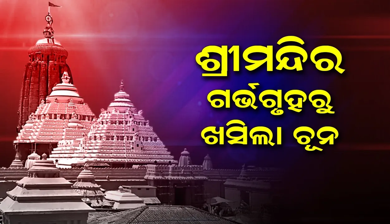  ଶ୍ରୀମନ୍ଦିର ଗର୍ଭଗୃହ ଭିତରେ ଖସିଲା ଚୂନ, ଶ୍ରୀଜିଉଙ୍କ ଶ୍ରୀଅଙ୍ଗକୁ ସ୍ପର୍ଶ କରିନାହିଁ