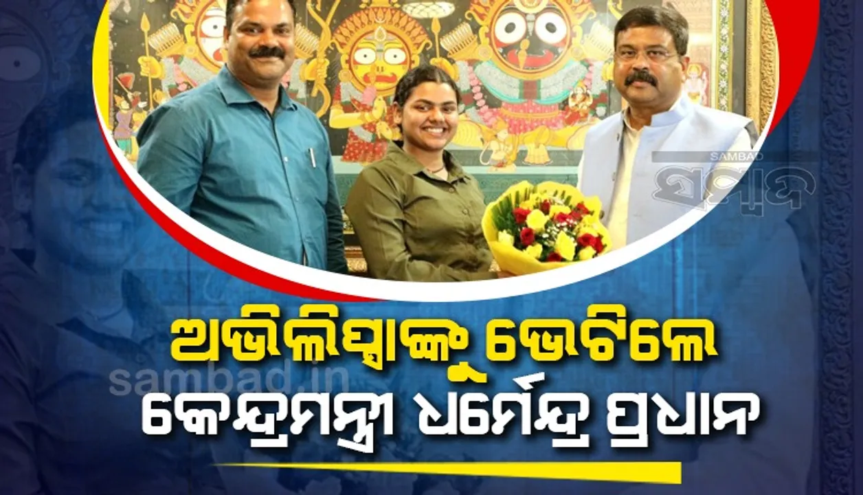  ‘ହର ହର ଶମ୍ଭୁ’ ଗୀତର ଗାୟିକା ଅଭିଲିପ୍ସାଙ୍କୁ ଭେଟିଲେ କେନ୍ଦ୍ରମନ୍ତ୍ରୀ