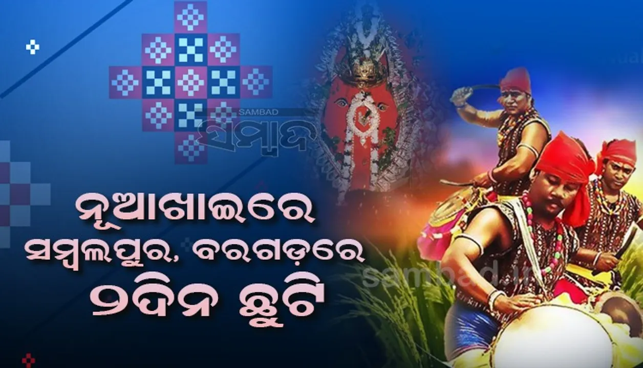  ସେପ୍ଟେମ୍ବର ୧ରେ ନୂଆଁଖାଇ; ସମ୍ବଲପୁର ଓ ବରଗଡ଼ରେ ୨ ଦିନ ଛୁଟି