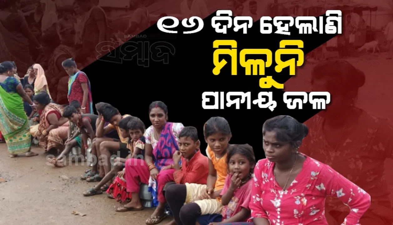  ପାନୀୟ ଜଳ କଷ୍ଟ; ହାଣ୍ଡି-ଗରା ଧରି ରାଜରାସ୍ତାକୁ ଓହ୍ଲାଇଲେ ମହିଳା, ଯନ୍ତ୍ରୀଙ୍କ ଲିଖିତ ପ୍ରସ୍ତୁତି ପରେ ଧାରଣାରୁ ଉଠିଲେ