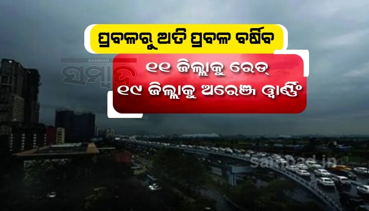  ପ୍ରବଳରୁ ଅତିପ୍ରବଳ ବର୍ଷିବ; ଜାରିହେଲା ୧୧ ଜିଲ୍ଲାକୁ ‘ରେଡ୍‌’ ଓ ୧୯ ଜିଲ୍ଲାକୁ ‘ଅରେଞ୍ଜ’ ଓ୍ଵାର୍ଣ୍ଣିଂ