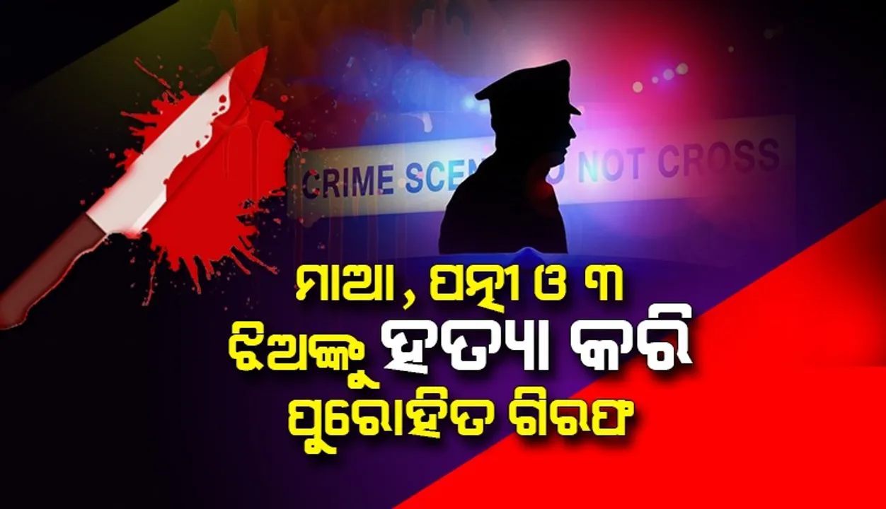  ପରିବାରର ୫ଜଣଙ୍କ ତଣ୍ଟିକାଟି ହତ୍ୟା କରିଥିବା ଡେରାଡୁନ୍‌ ପୁରୋହିତ ଗିରଫ