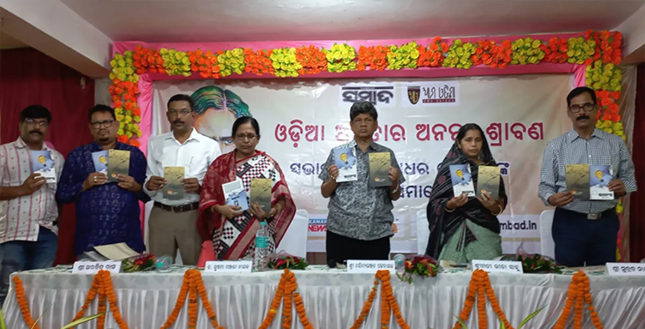  ‘ସମ୍ବାଦ- ଆମ ଓଡ଼ିଶା’ ପକ୍ଷରୁ ଜନ୍ମମାଟିରେ ଗଂଗାଧର ଜୟନ୍ତୀ: ‘ଗଂଗାଧର ସାହିତ୍ୟରେ ରହିଛି ଭାରତୀୟ ଚେତନାର ଉପଲବ୍ଧି’