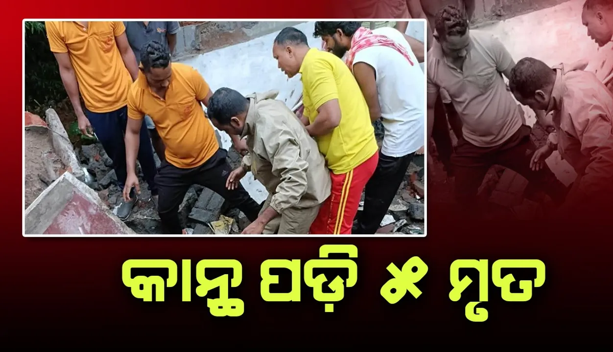  ରାଜ୍ୟରେ ଲଗାଣ ବର୍ଷାର ପ୍ରଭାବ: କାନ୍ଥ ପଡ଼ି ୩ ନାବାଳିକା ଓ ଜଣେ ନାବାଳକଙ୍କ ସମେତ ୫ ଜଣଙ୍କର ପ୍ରାଣହାନି