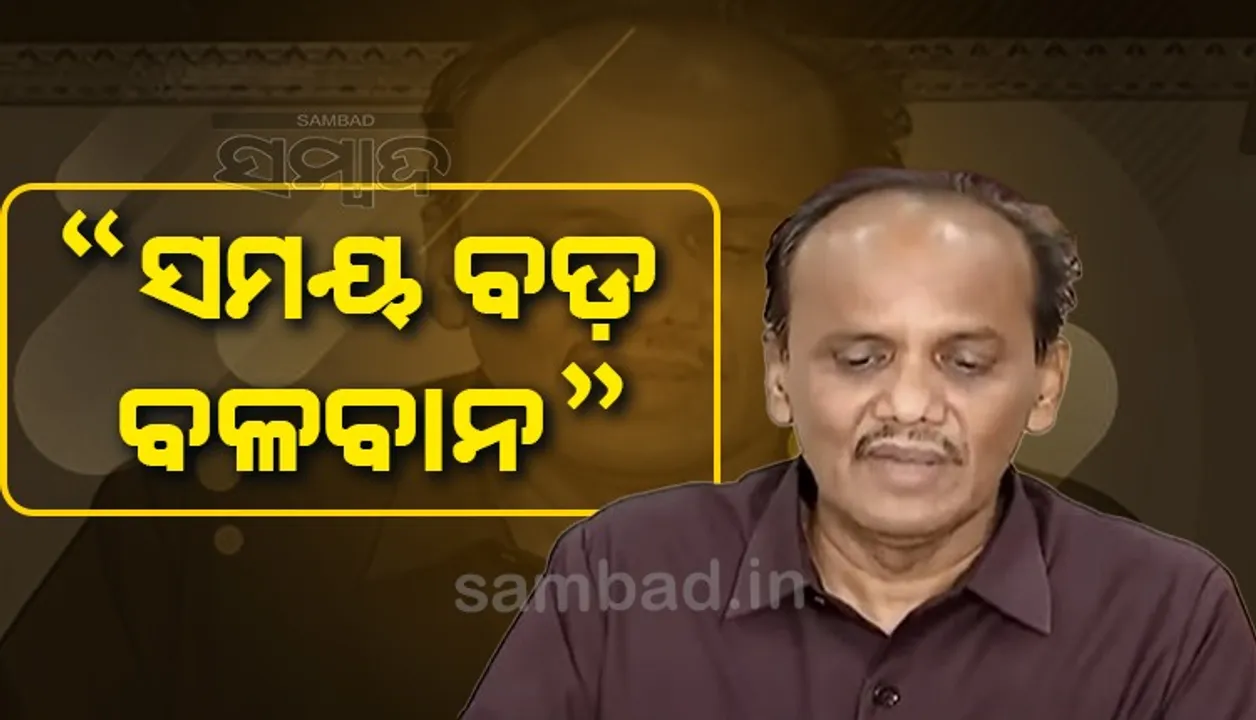  ସମୟ ବଡ଼ ବଳବାନ, ସମୟ ଆସିଲେ ସବୁ ଜଣାପଡ଼ିବ: ପ୍ରଭାତ ରଞ୍ଜନ ବିଶ୍ୱାଳ