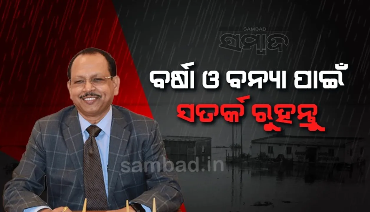  ପ୍ରବଳ ବର୍ଷା ଓ ବନ୍ୟା ନେଇ ଜିଲ୍ଲାପାଳଙ୍କୁ ସତର୍କ ରହିବାକୁ ନିର୍ଦ୍ଦେଶ ଦେଲେ ଏସ୍‌ଆରସି